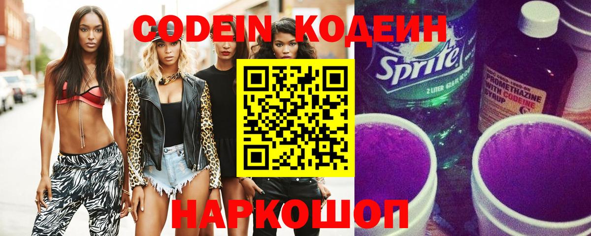 Кодеиновый сироп Lean напиток Lean (лин)  Кодеиновый сироп Lean Purple Drank  Вход с VPN  Удомля 